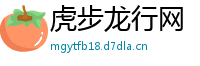 虎步龙行网